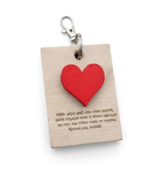 Ξύλινο Μπρελόκ Καρδιά – Μικρή Υπενθύμιση Αγάπης