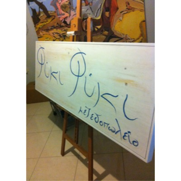 Φύκι Φύκι - Εταιρική Ταυτότητα - Κατασκευή Σχεδίαση Πινακίδας 